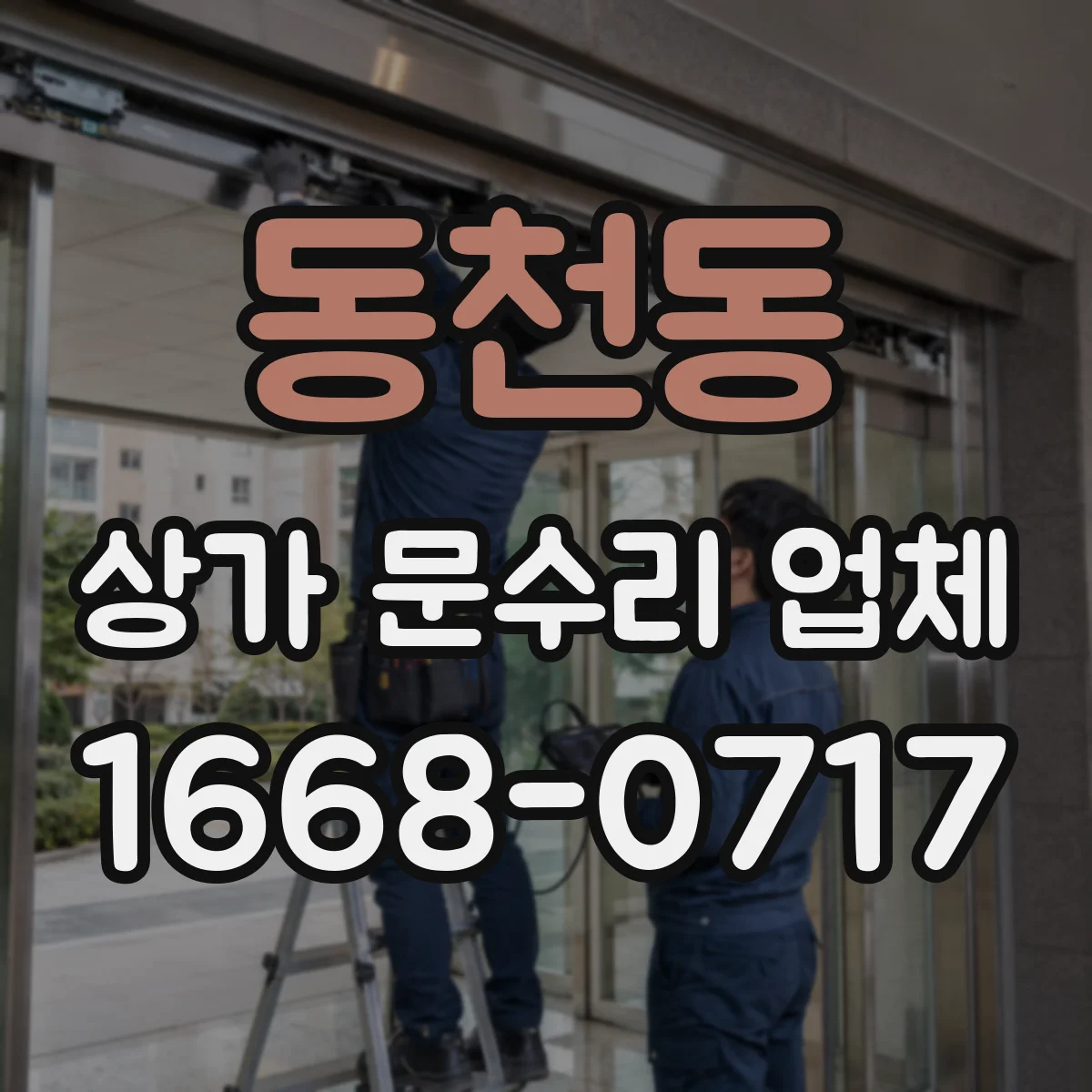 동천동 상가 문수리 업체