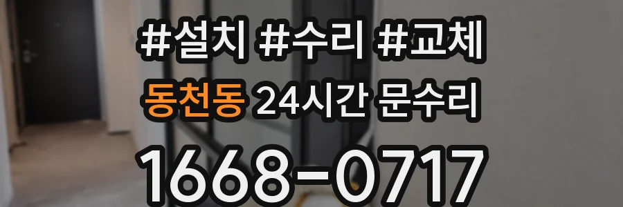 동천동 24시간 문수리