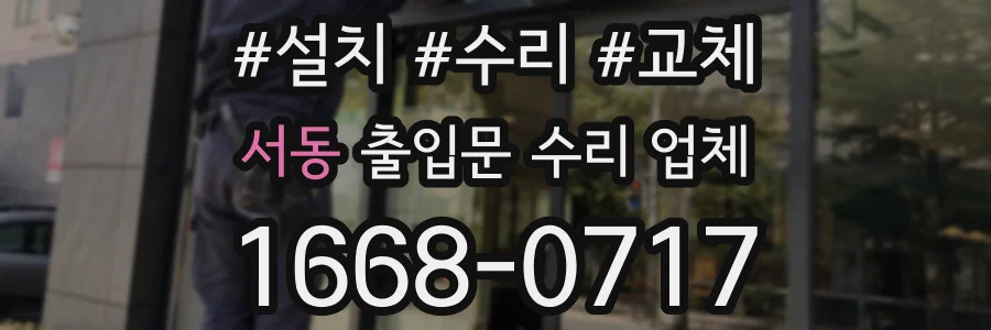 서동 출입문 수리 업체