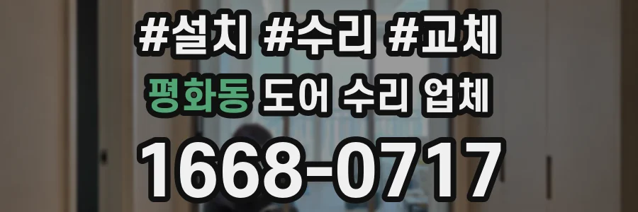 평화동 도어 수리 업체