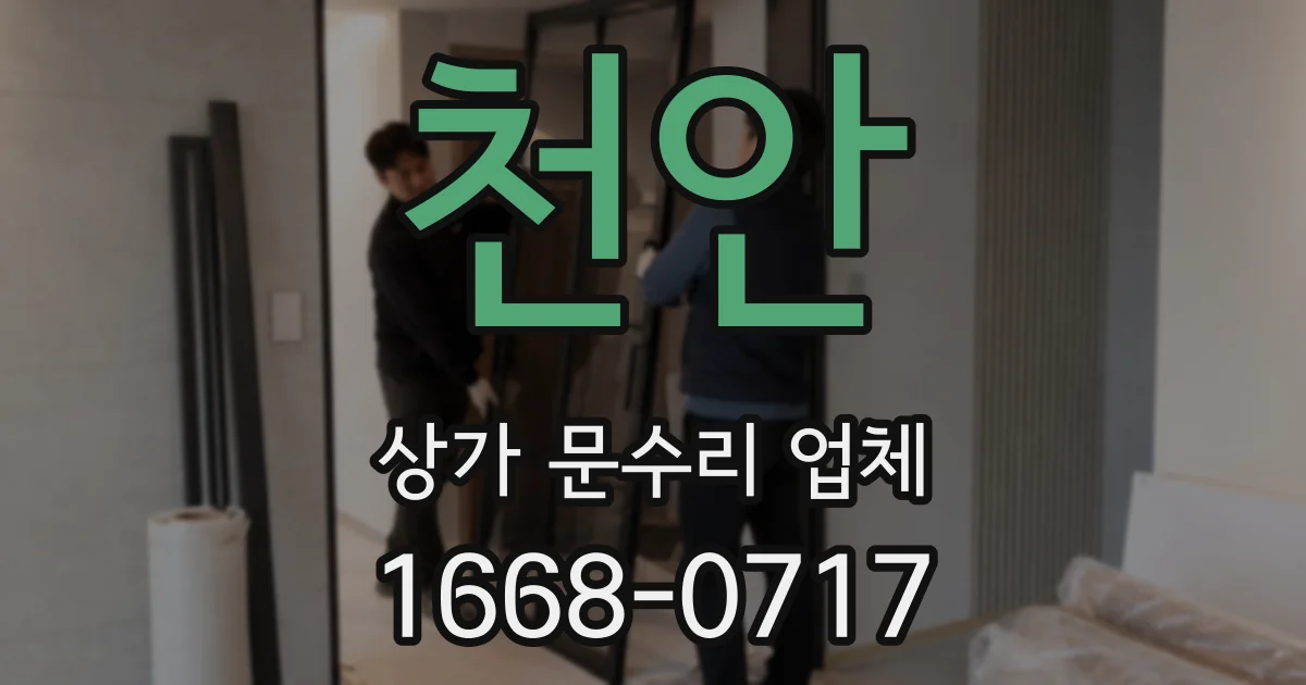 천안 상가 문수리 업체