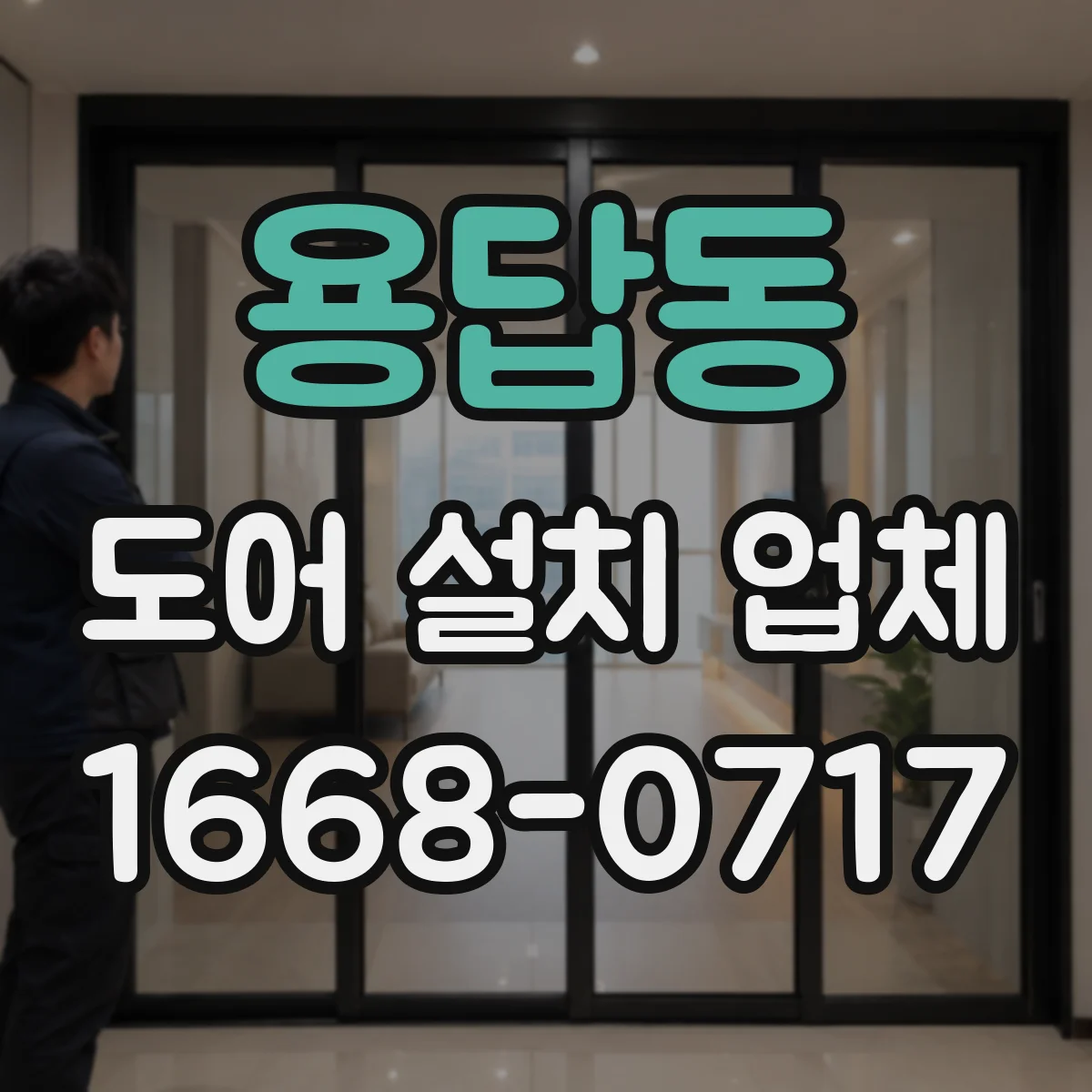 용답동 도어 설치 업체
