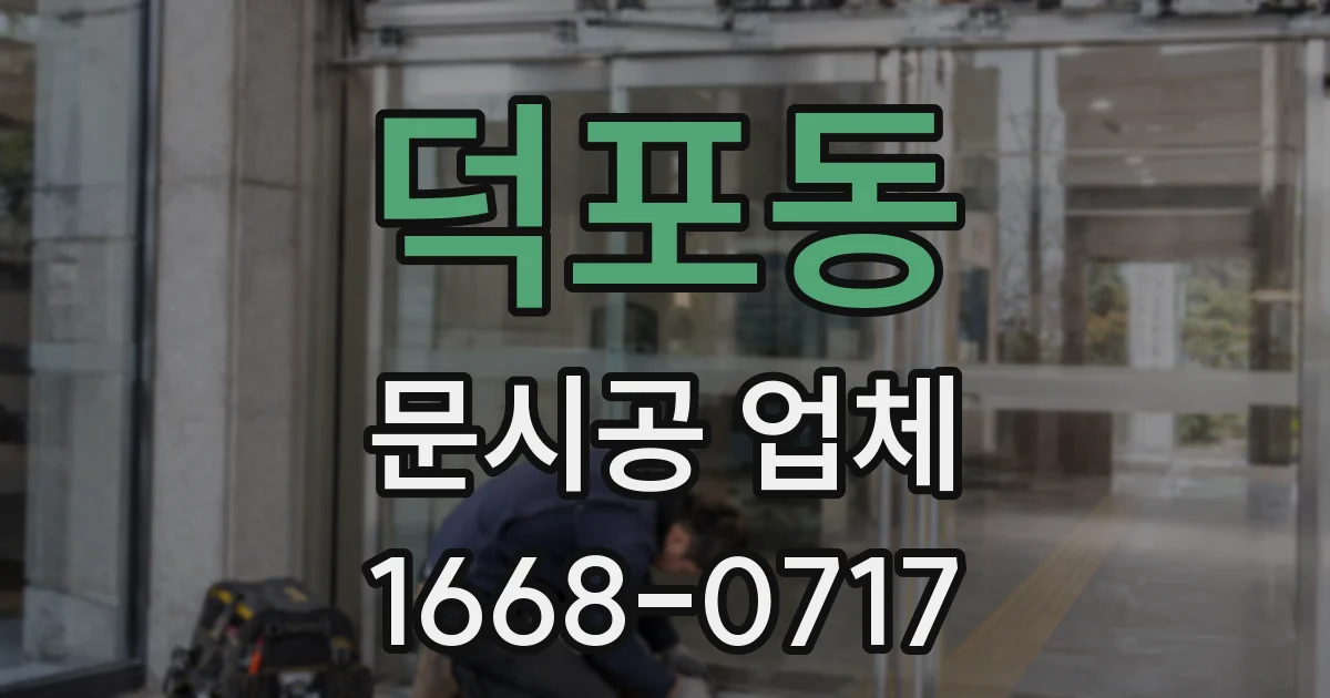 덕포동 문시공 업체