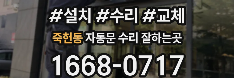 죽헌동 자동문 수리 잘하는곳