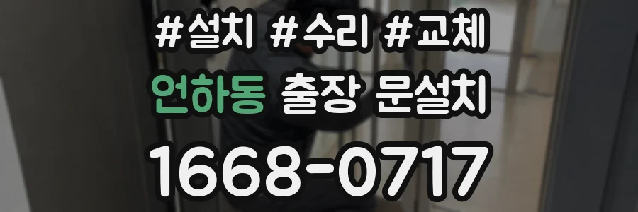 언하동 출장 문설치