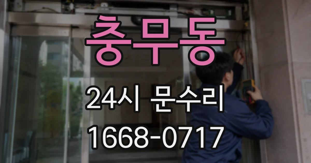 충무동 24시 문수리