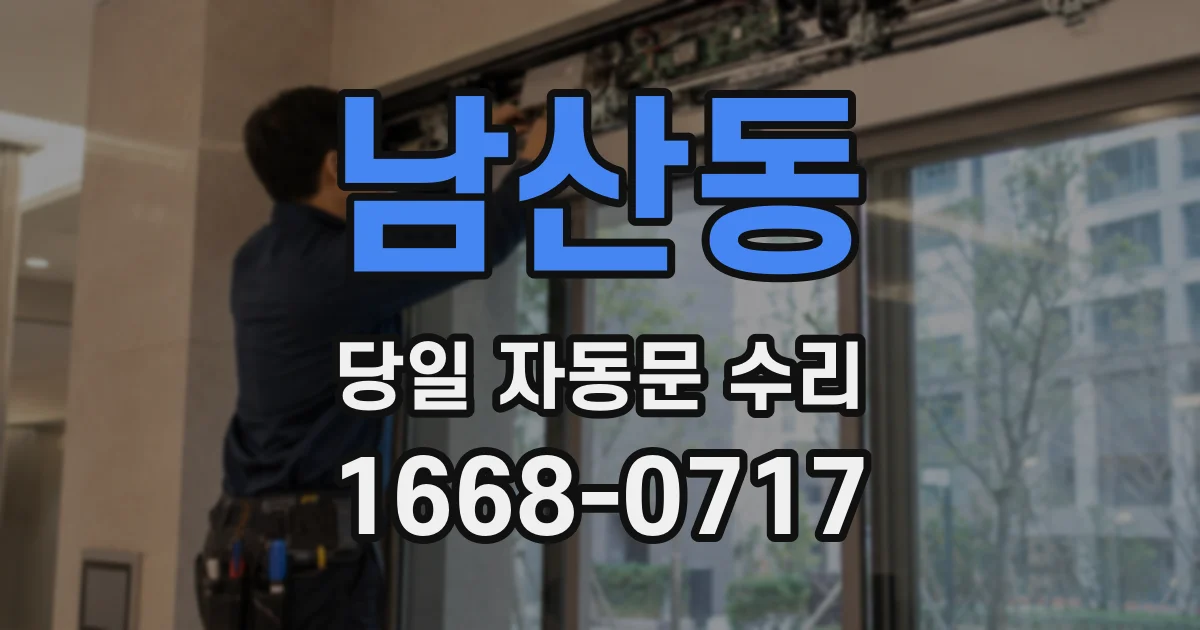 남산동 당일 자동문 수리