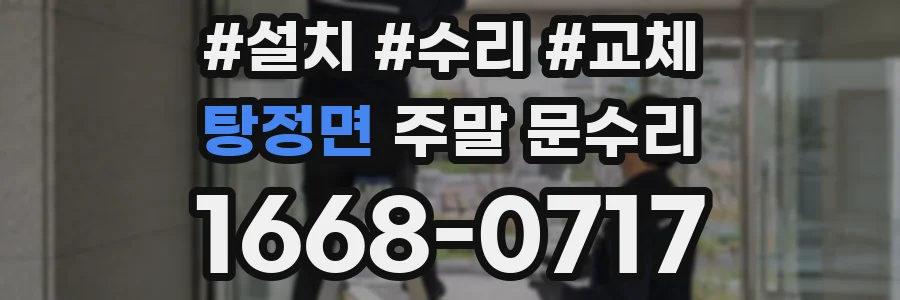 탕정면 주말 문수리