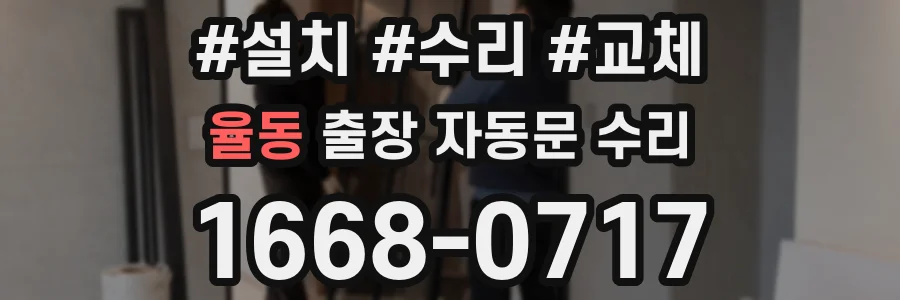 율동 출장 자동문 수리