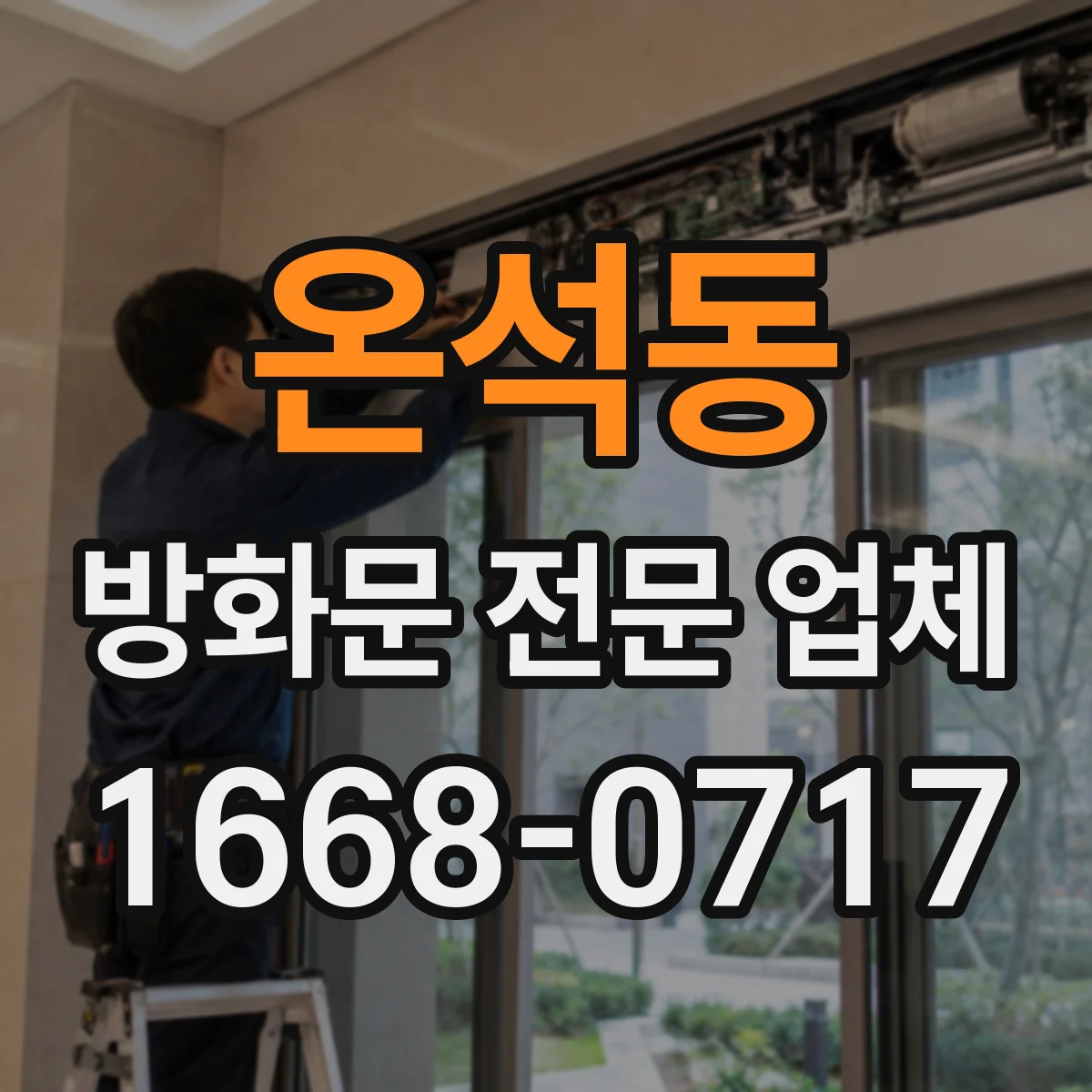 온석동 방화문 전문 업체