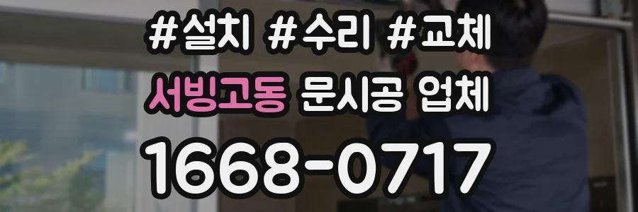 서빙고동 문시공 업체