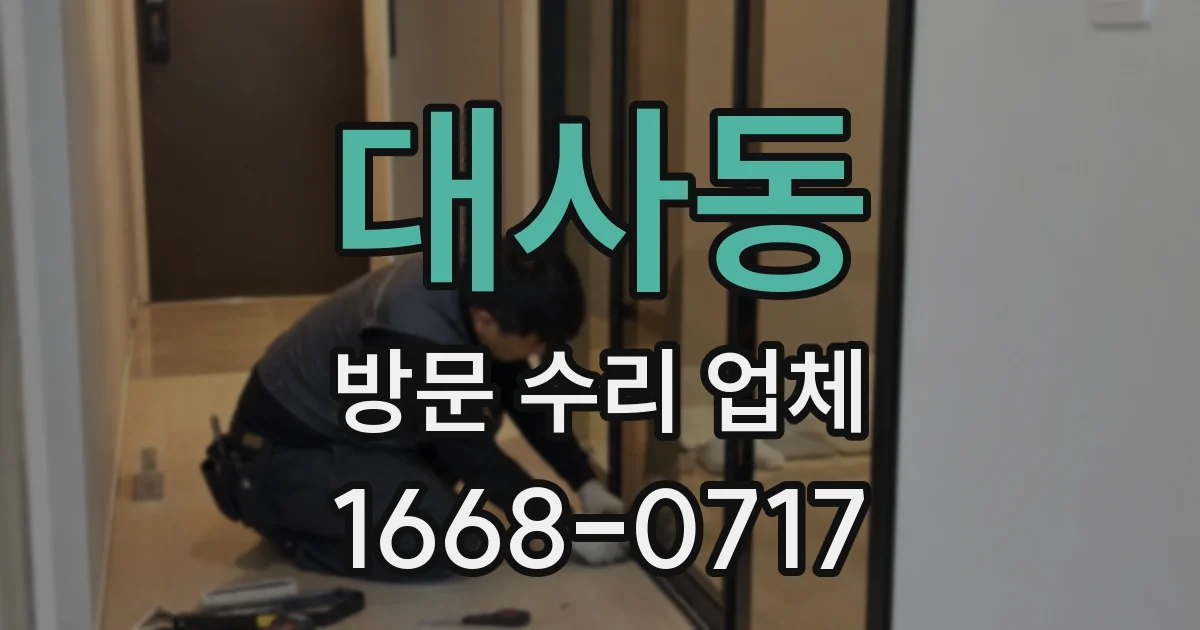 대사동 방문 수리 업체