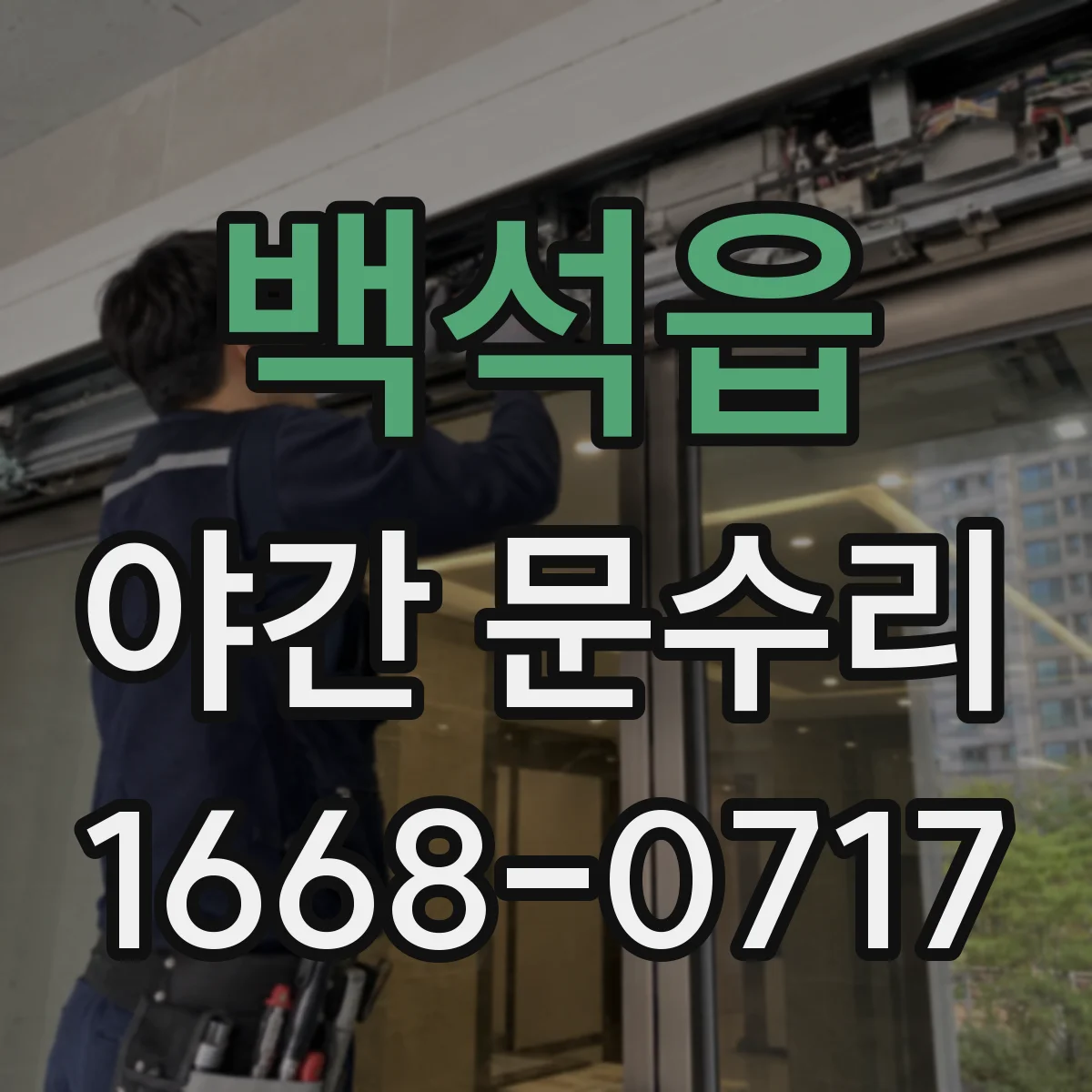 백석읍 야간 문수리