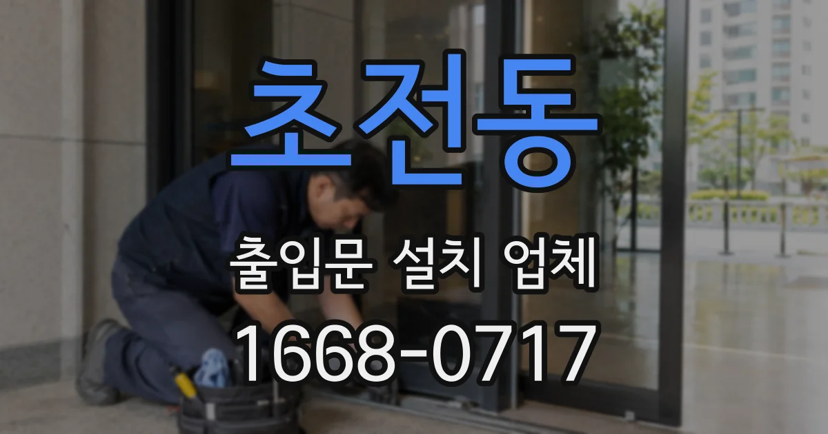 초전동 출입문 설치 업체