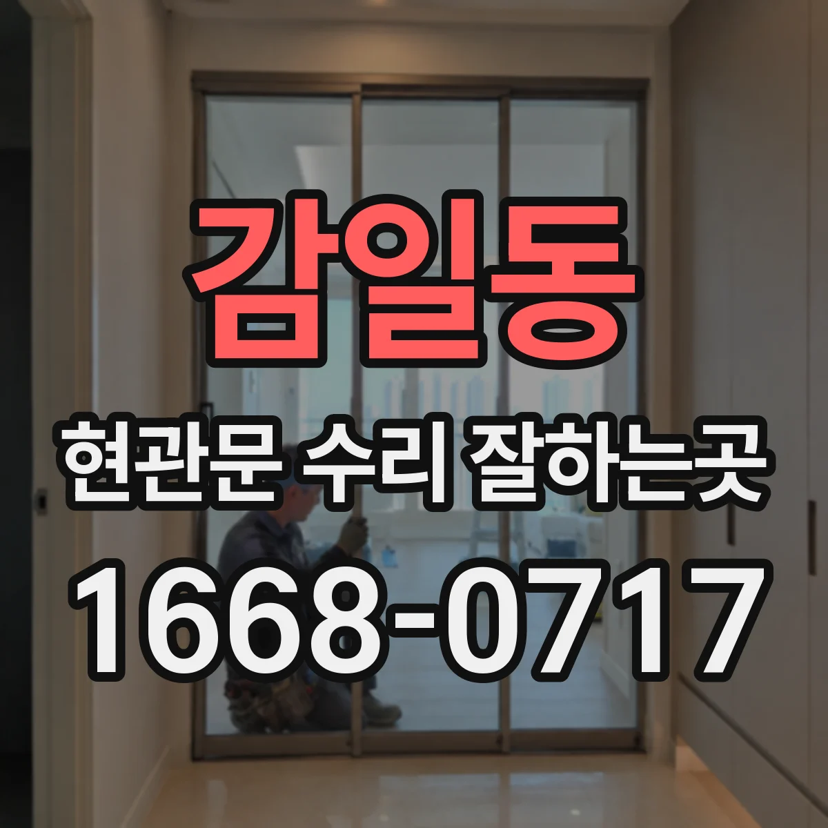 감일동 현관문 수리 잘하는곳