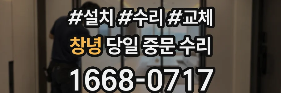 창녕 당일 중문 수리