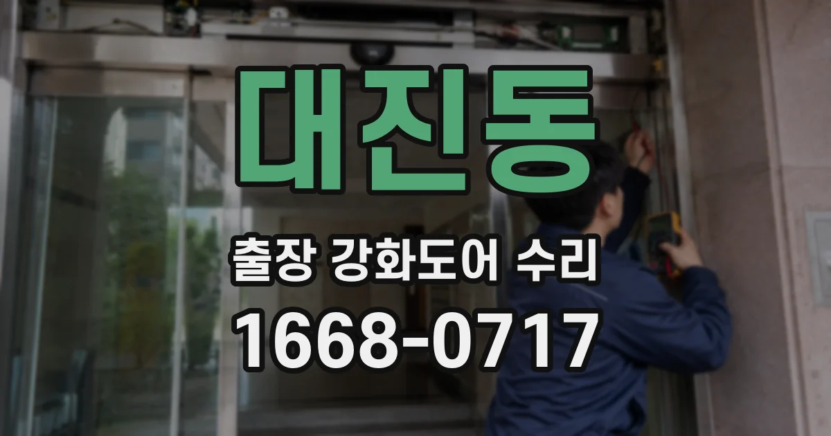 대진동 출장 강화도어 수리