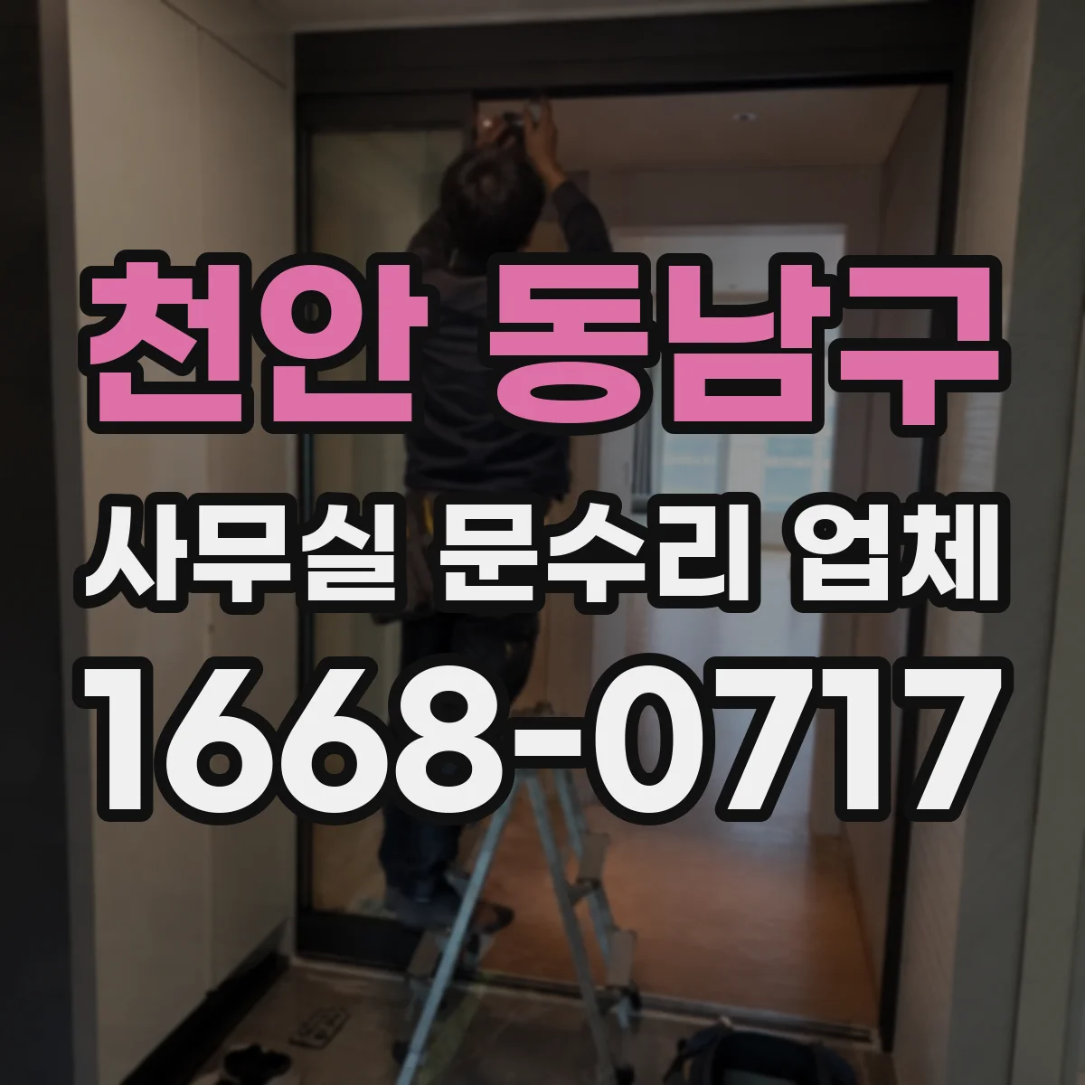 천안 동남구 사무실 문수리 업체