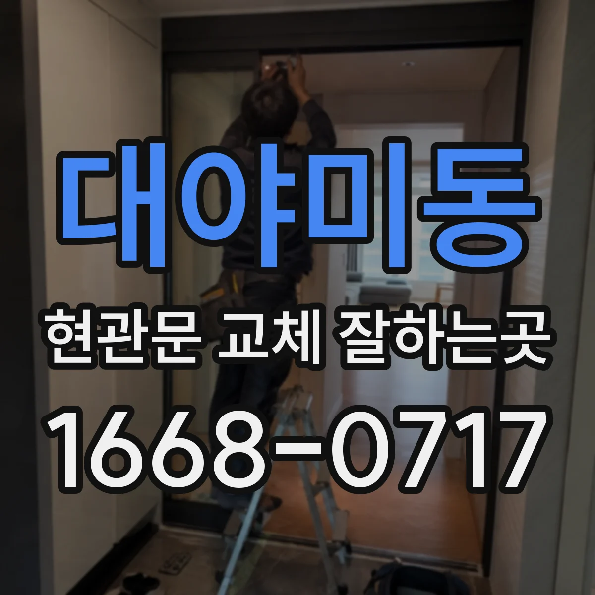 대야미동 현관문 교체 잘하는곳