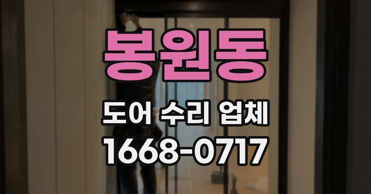 봉원동 도어 수리 업체