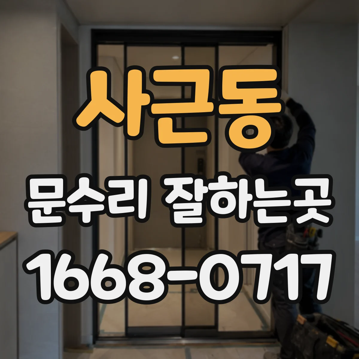 사근동 문수리 잘하는곳