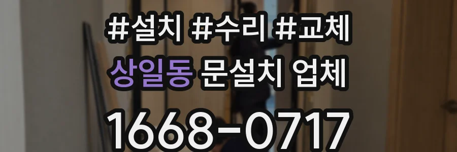 상일동 문설치 업체