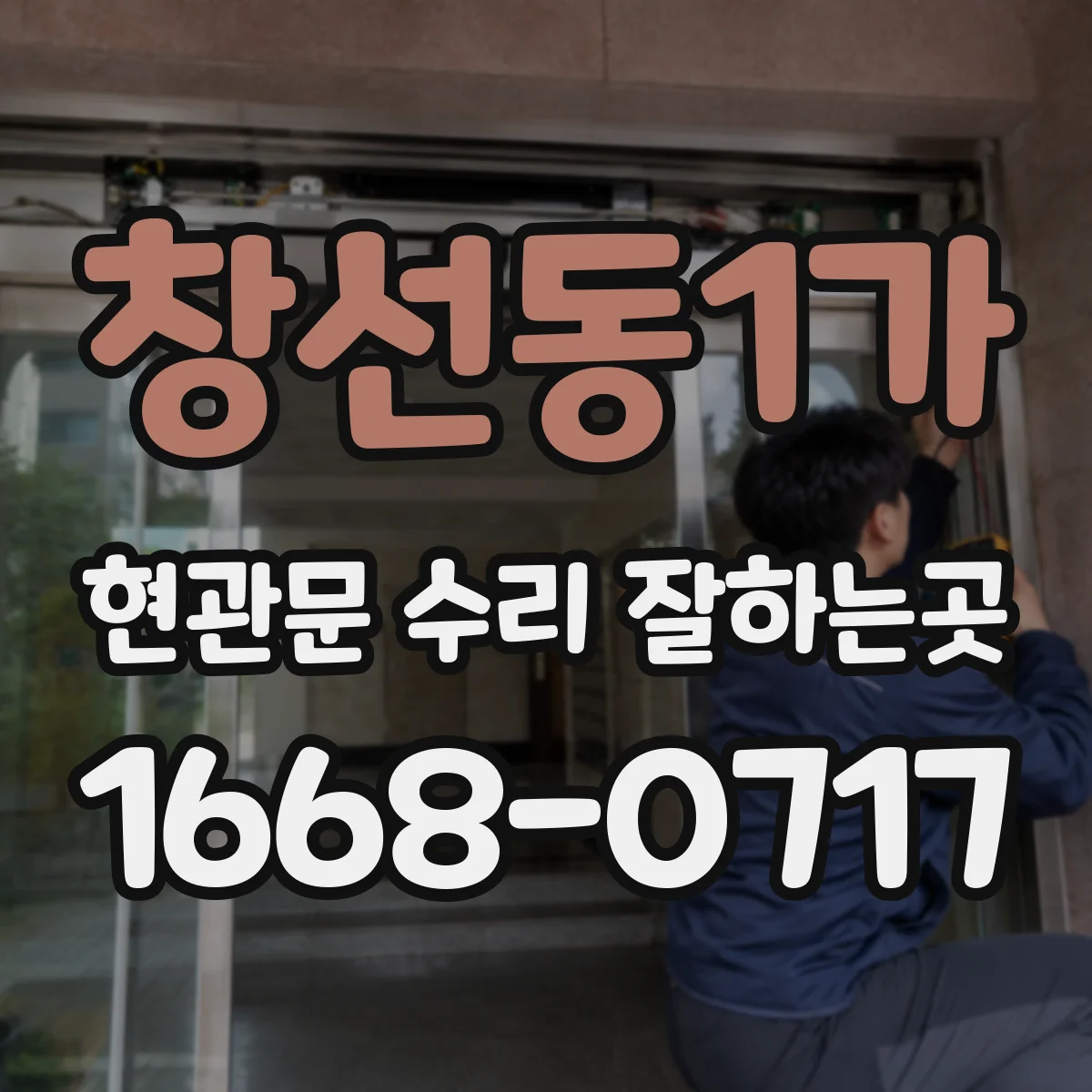 창선동1가 현관문 수리 잘하는곳