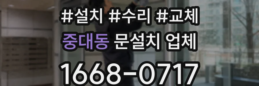 중대동 문설치 업체