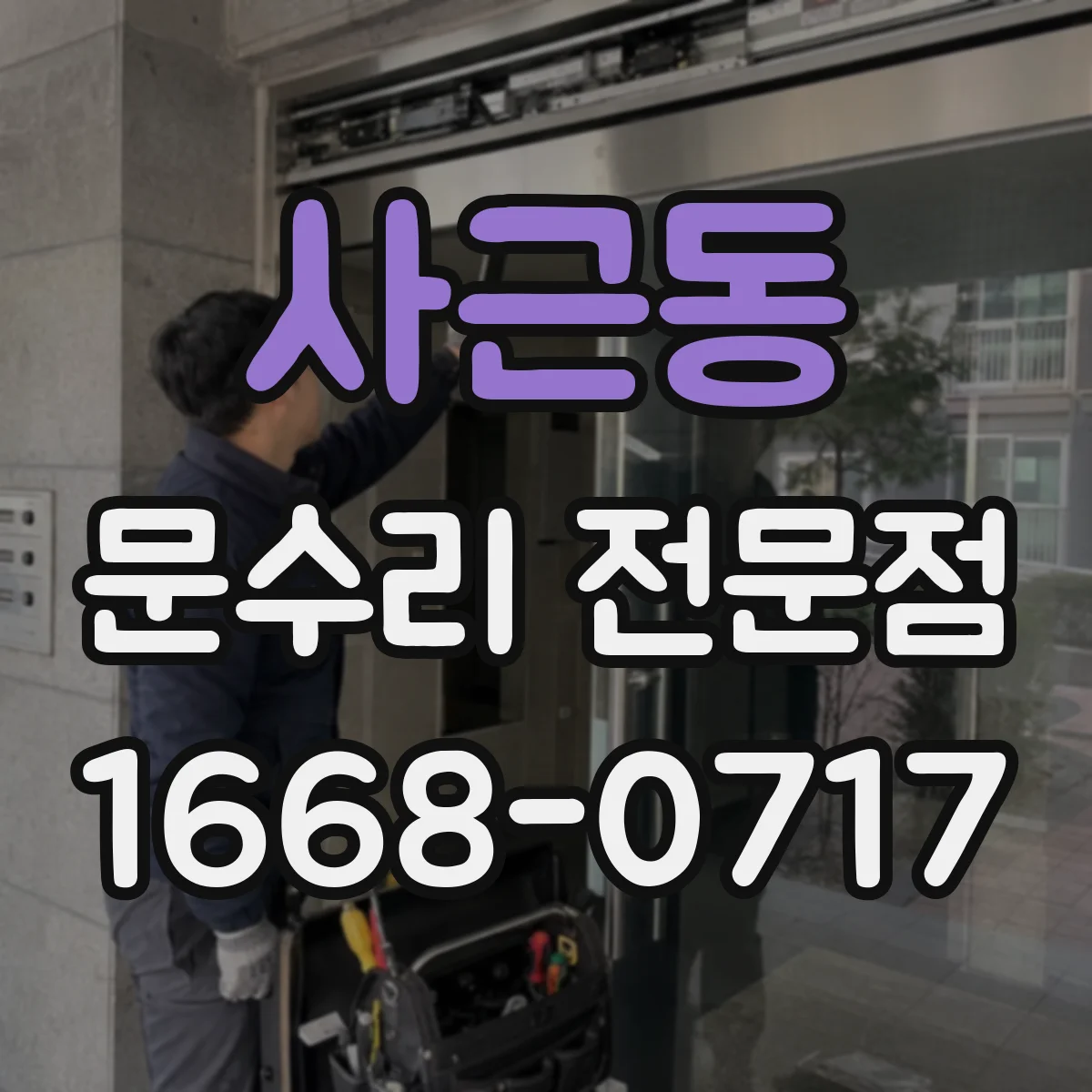 사근동 문수리 전문점