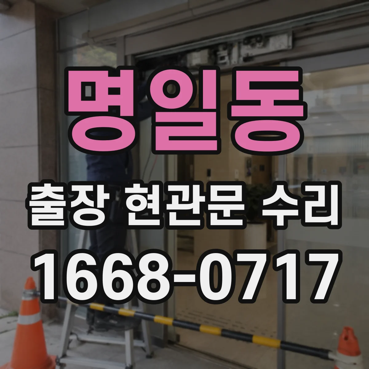 명일동 출장 현관문 수리