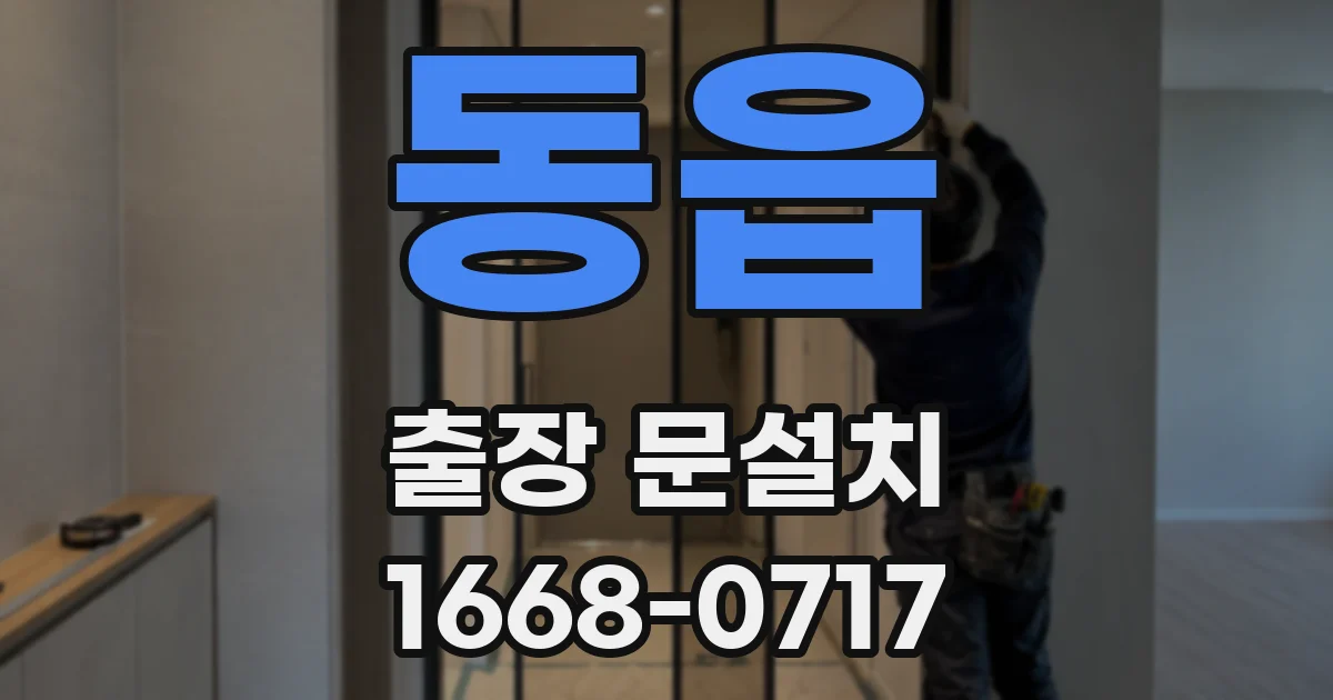 동읍 출장 문설치