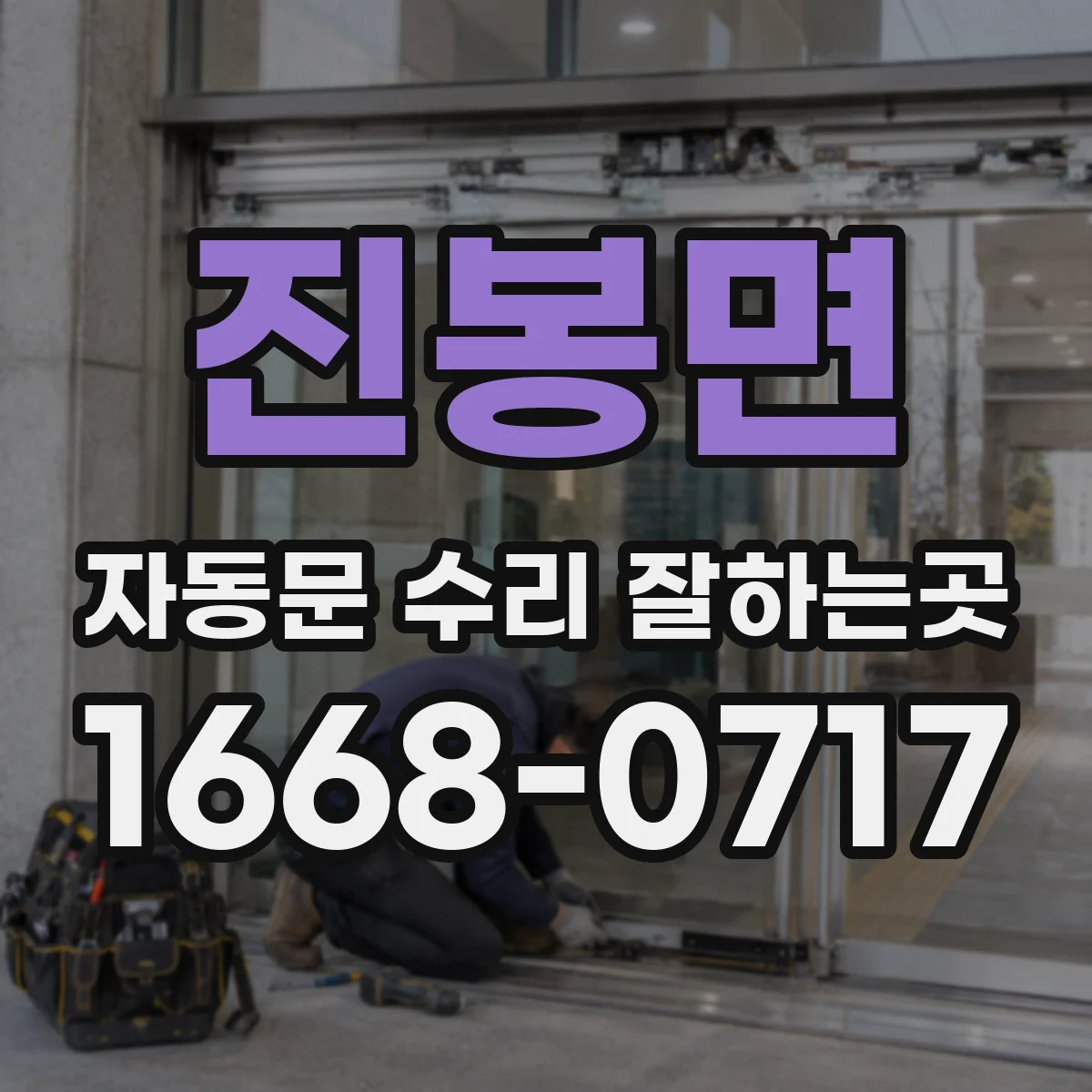 진봉면 자동문 수리 잘하는곳