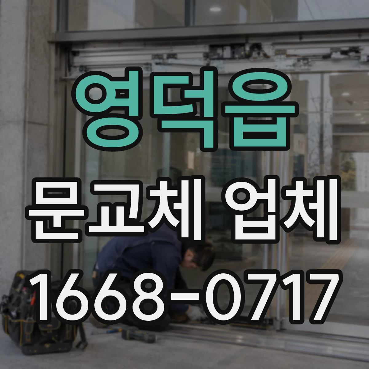 영덕읍 문교체 업체