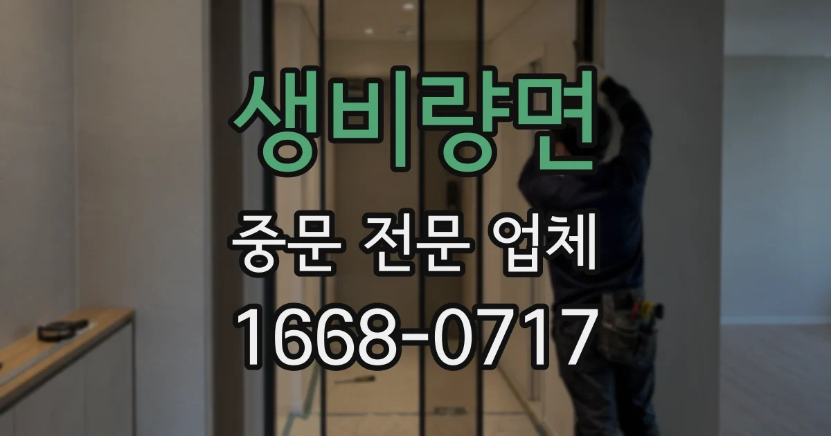 생비량면 중문 전문 업체