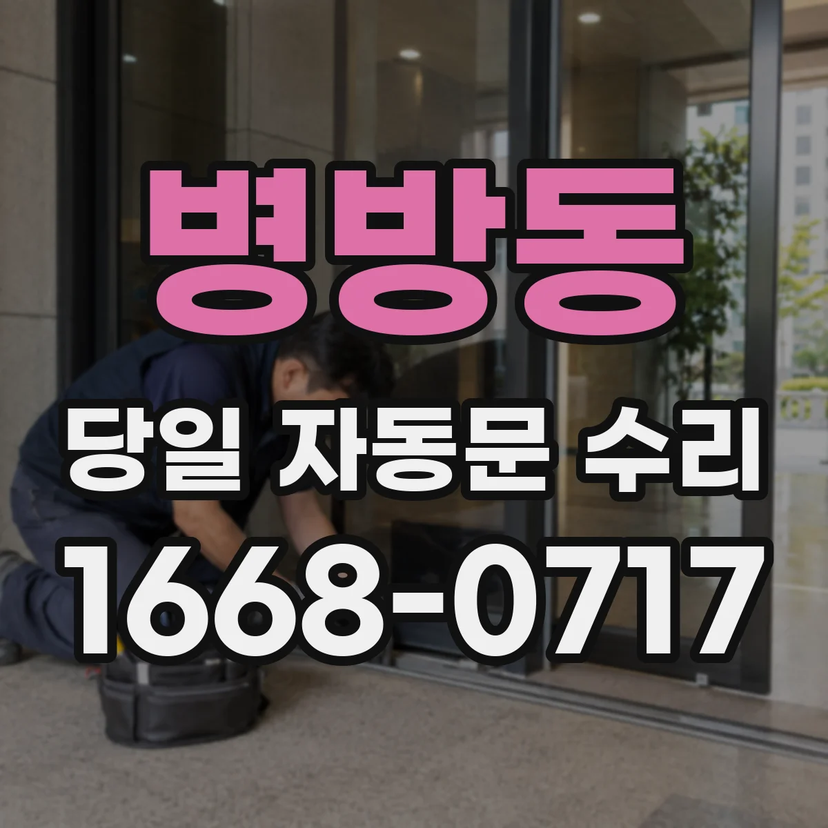병방동 당일 자동문 수리
