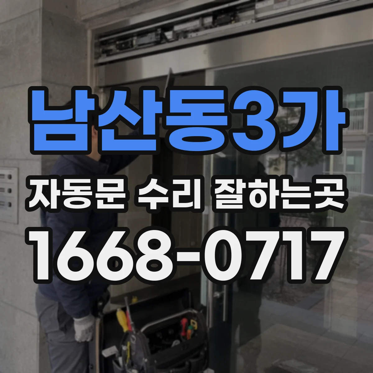 남산동3가 자동문 수리 잘하는곳