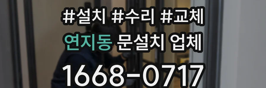 연지동 문설치 업체