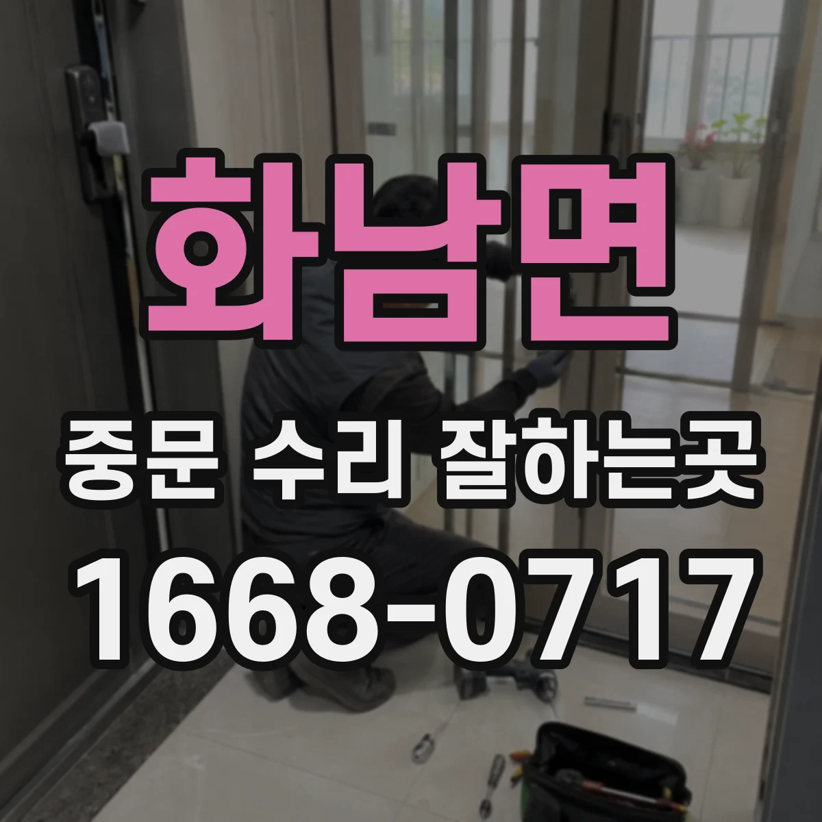 화남면 중문 수리 잘하는곳
