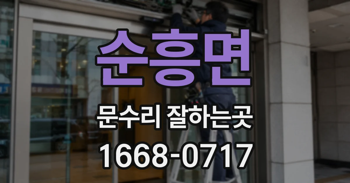 순흥면 문수리 잘하는곳