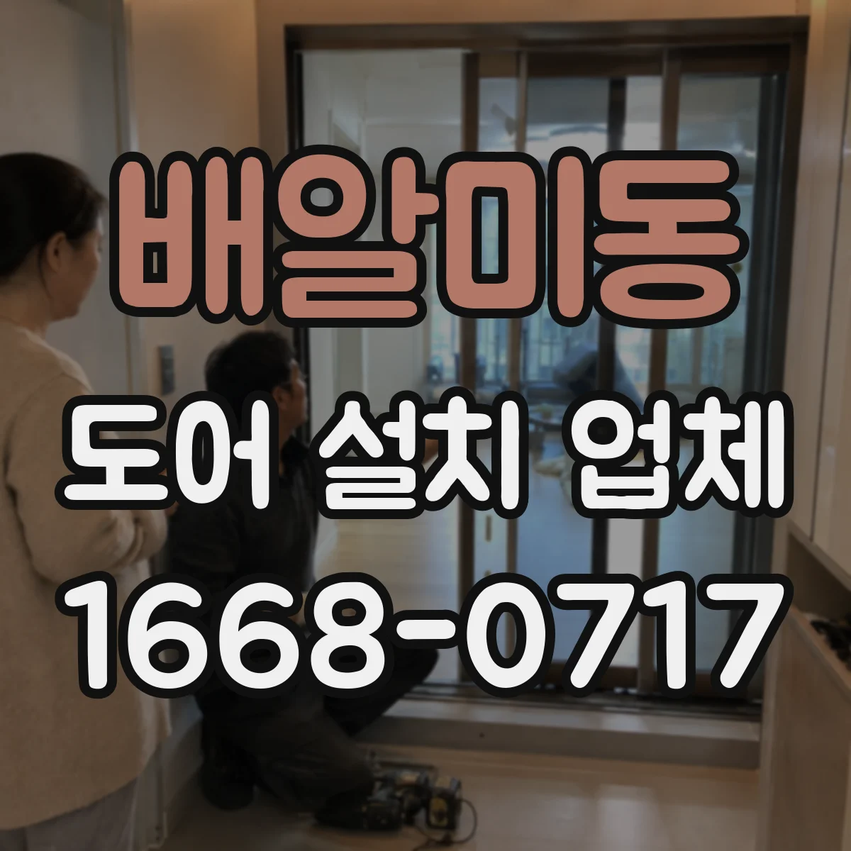 배알미동 도어 설치 업체 인건비와 자재비 분리해서 보는 설치 비용