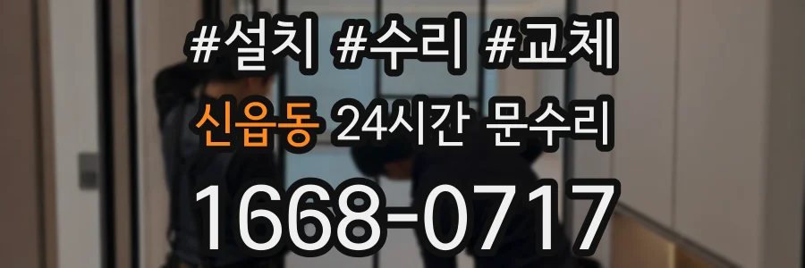 신읍동 24시간 문수리