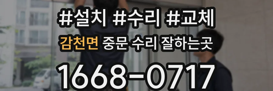 감천면 중문 수리 잘하는곳