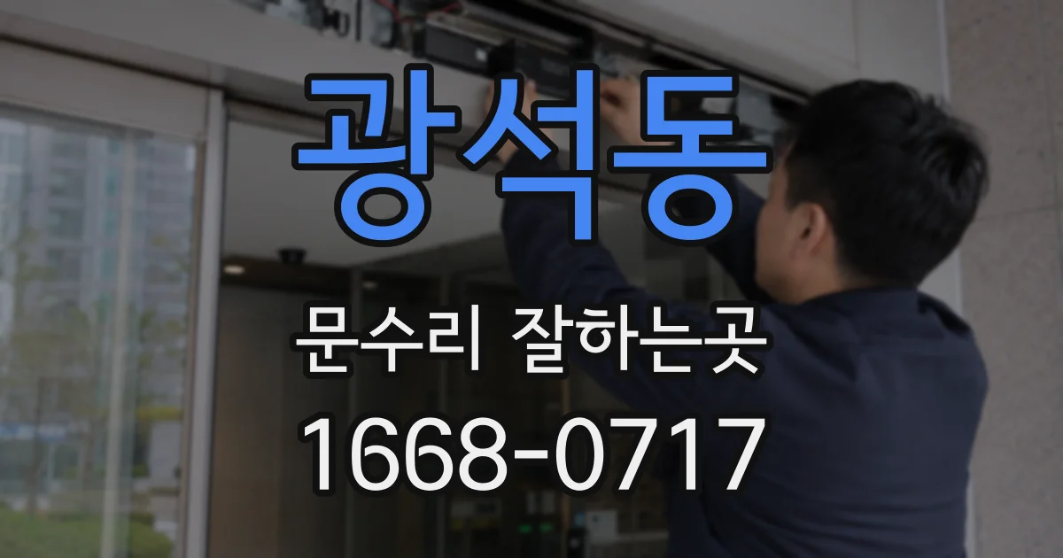광석동 문수리 잘하는곳