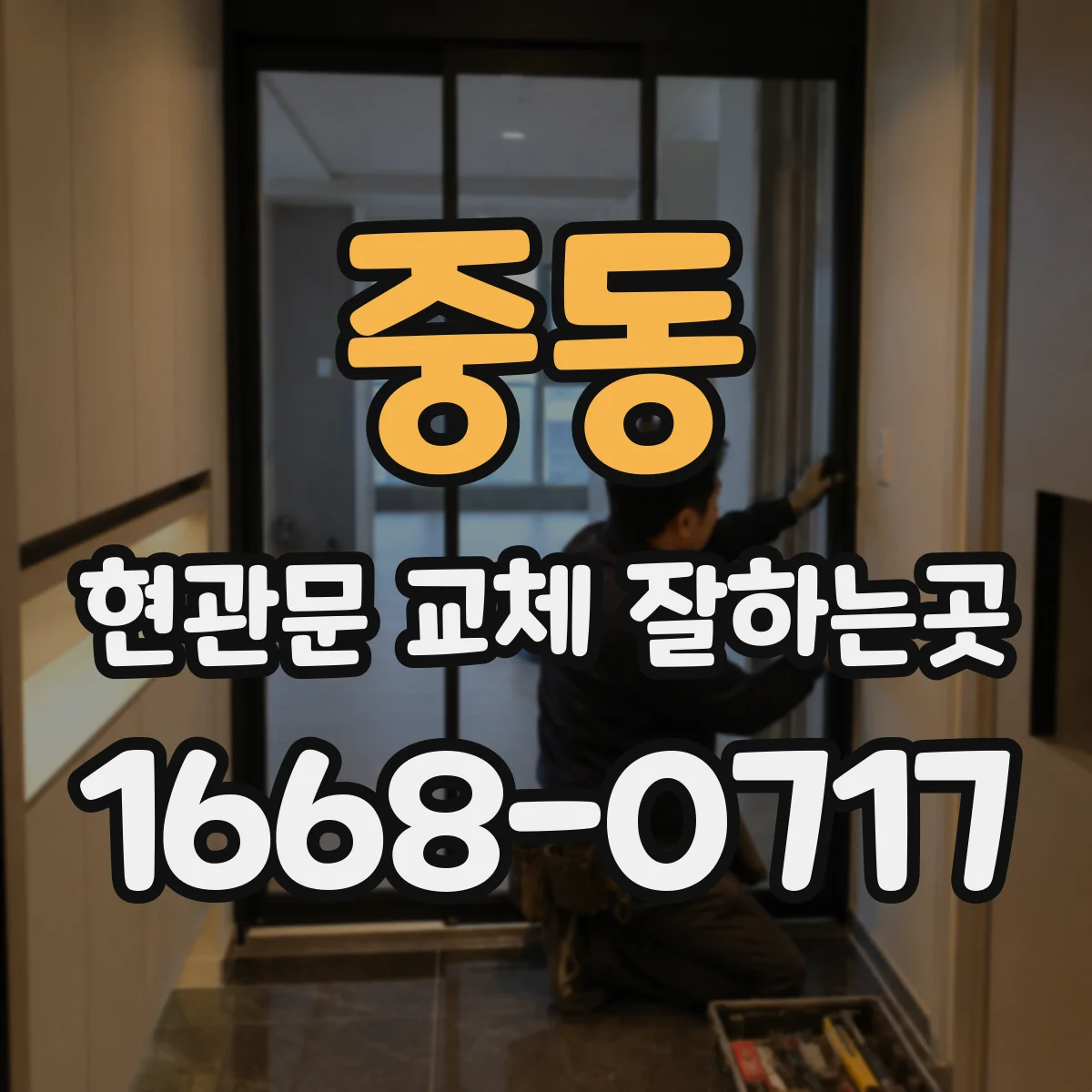중동 현관문 교체 잘하는곳