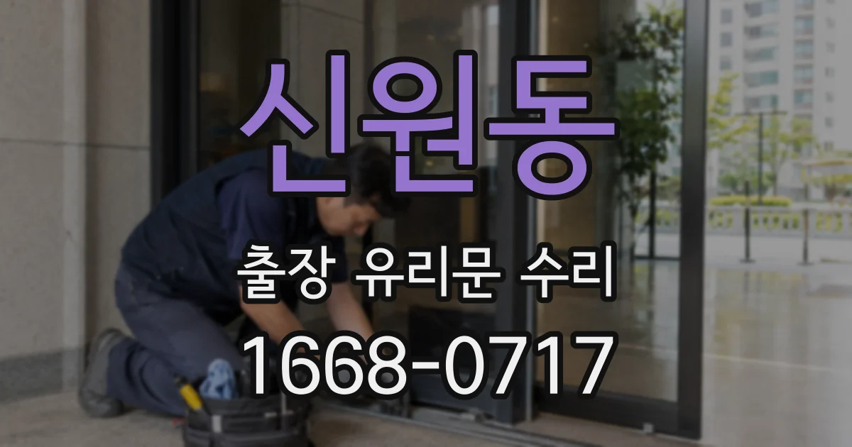 신원동 출장 유리문 수리