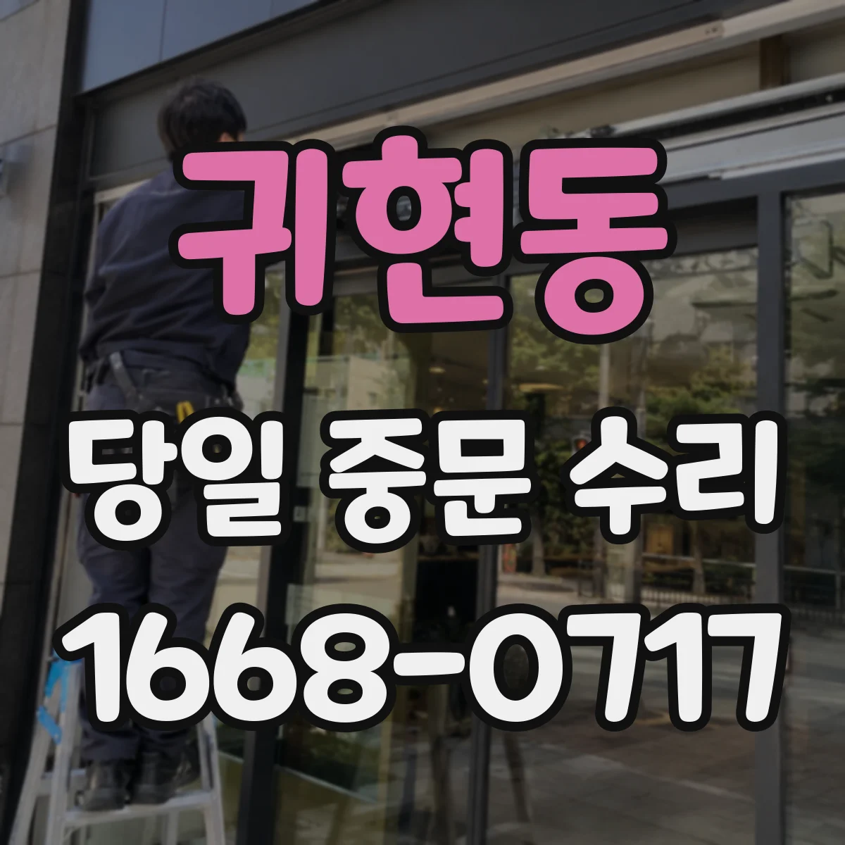 귀현동 당일 중문 수리