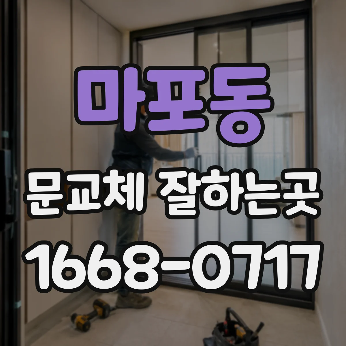 마포동 문교체 잘하는곳