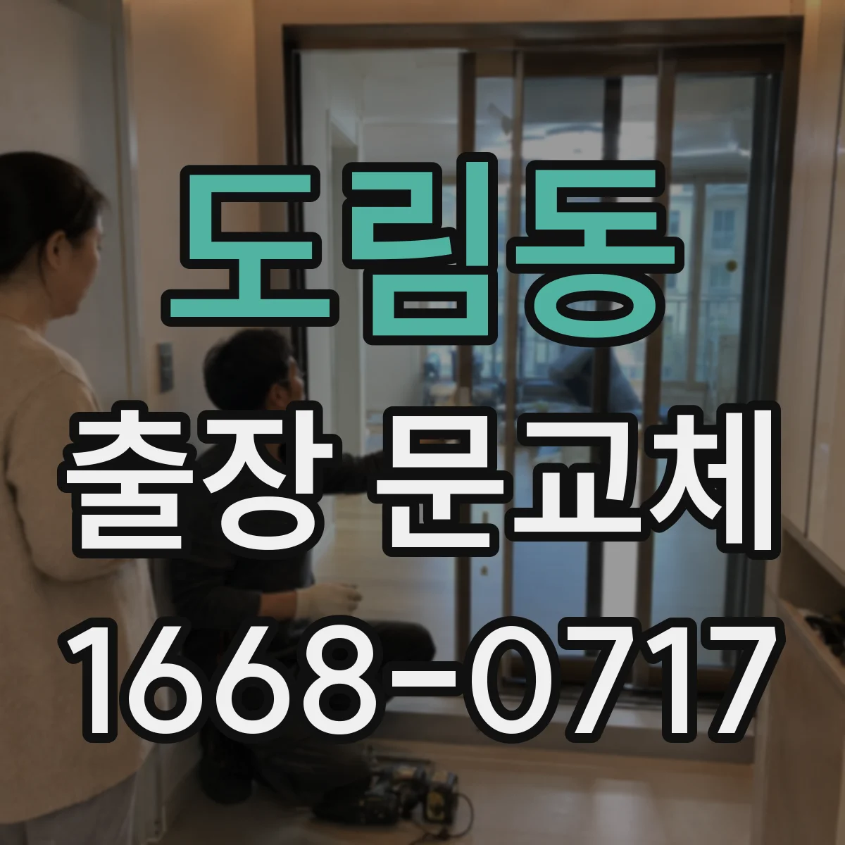 도림동 출장 문교체