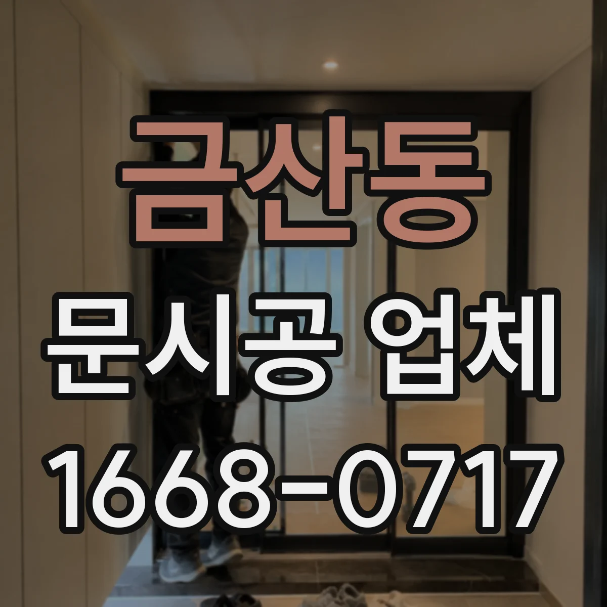 금산동 문시공 업체