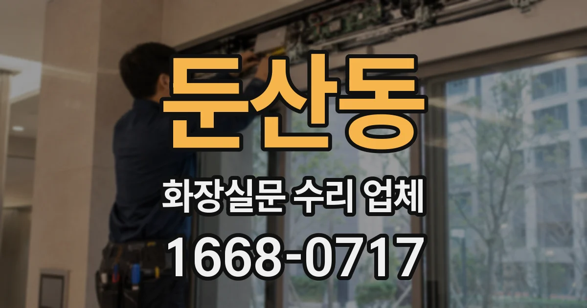 둔산동 화장실문 수리 업체
